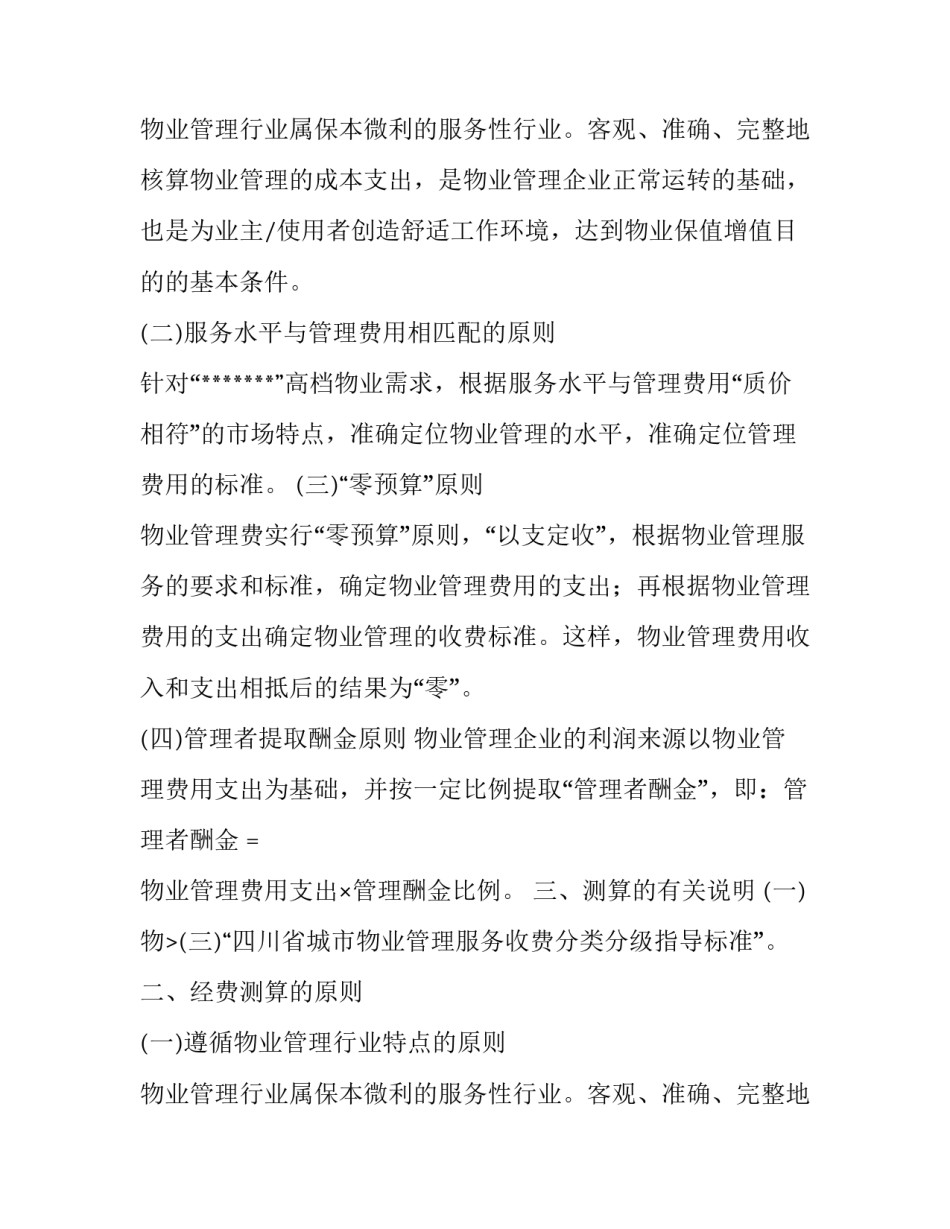 物业管理费测算要点 物业管理费测算经理人薪酬(五篇)_第2页