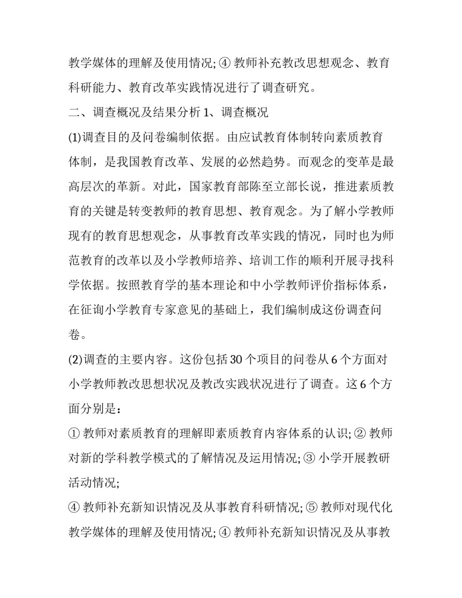 2023年小学发展调研报告 小学的调研报告(5篇)_第3页