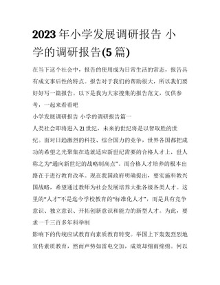 2023年小学发展调研报告 小学的调研报告(5篇)