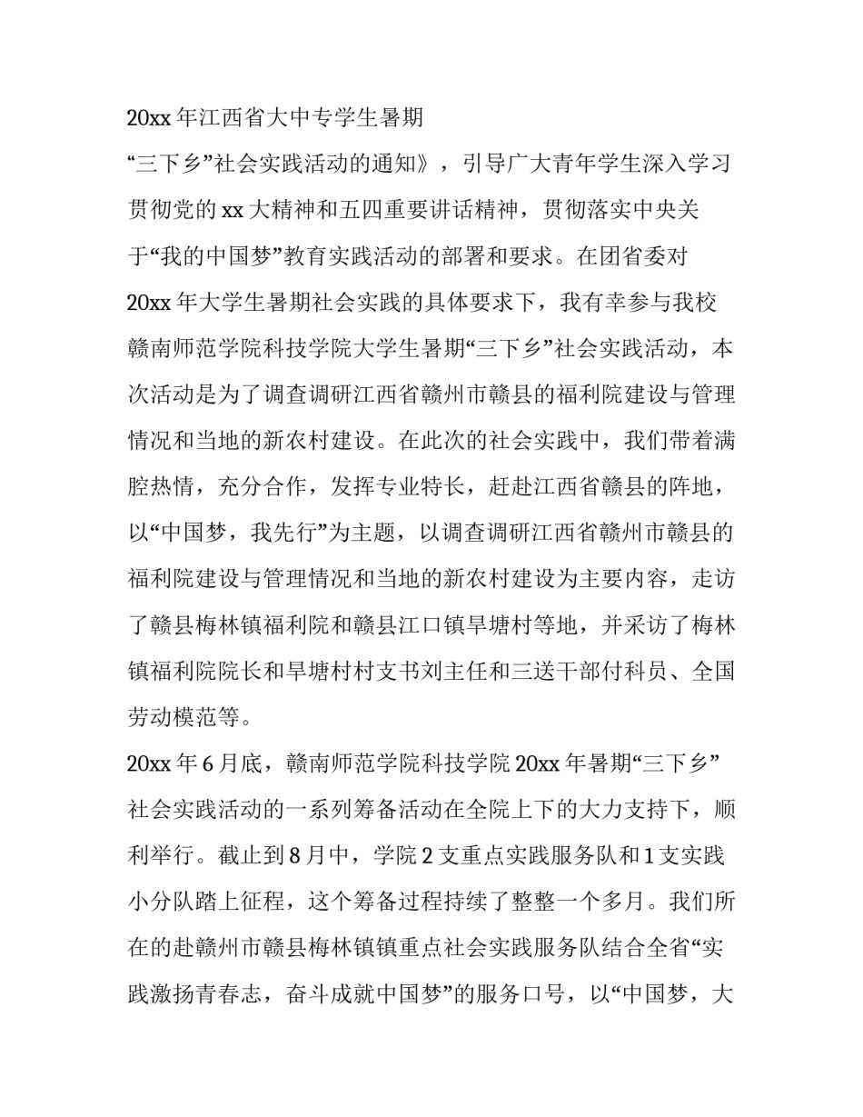 最新三下乡社会实践调研报告 暑期三下乡社会实践调研报告(精选8篇)_第1页