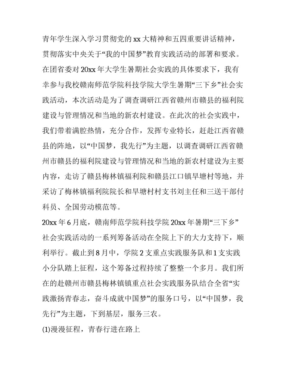 最新三下乡社会实践调研报告 暑期三下乡社会实践调研报告(精选8篇)_第2页