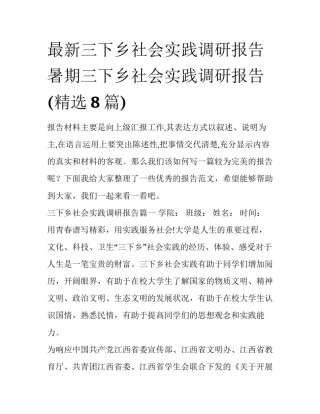 最新三下乡社会实践调研报告 暑期三下乡社会实践调研报告(精选8篇)