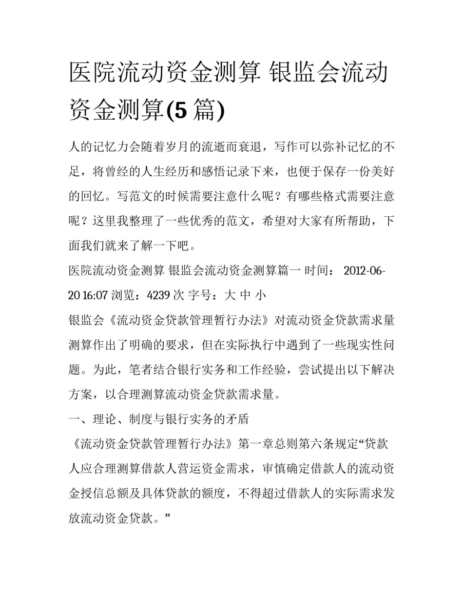 医院流动资金测算 银监会流动资金测算(5篇)_第1页