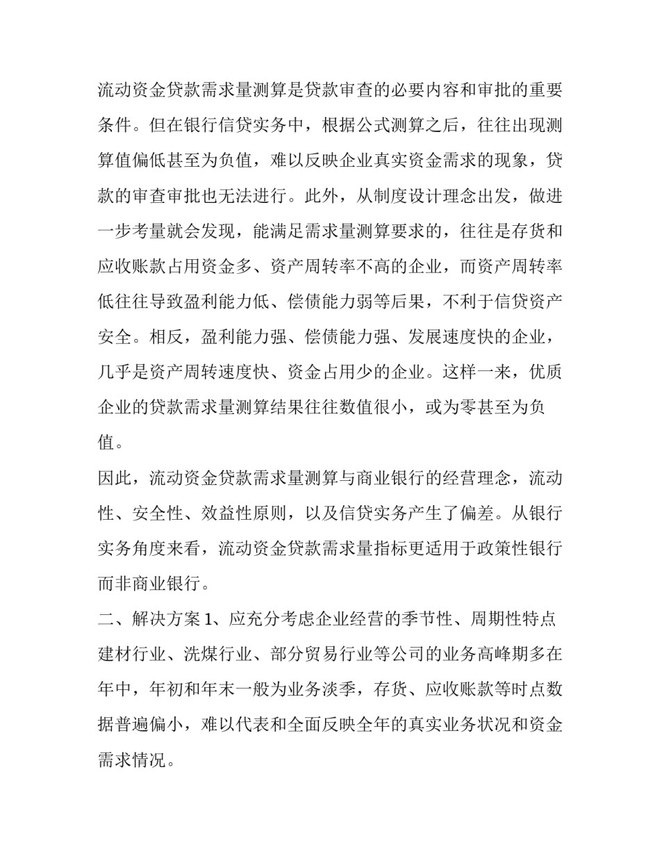 医院流动资金测算 银监会流动资金测算(5篇)_第2页