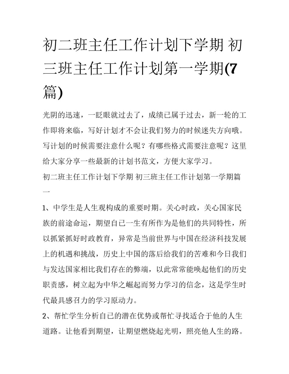 初二班主任工作计划下学期 初三班主任工作计划第一学期(7篇)_第1页