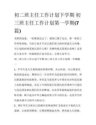 初二班主任工作计划下学期 初三班主任工作计划第一学期(7篇)