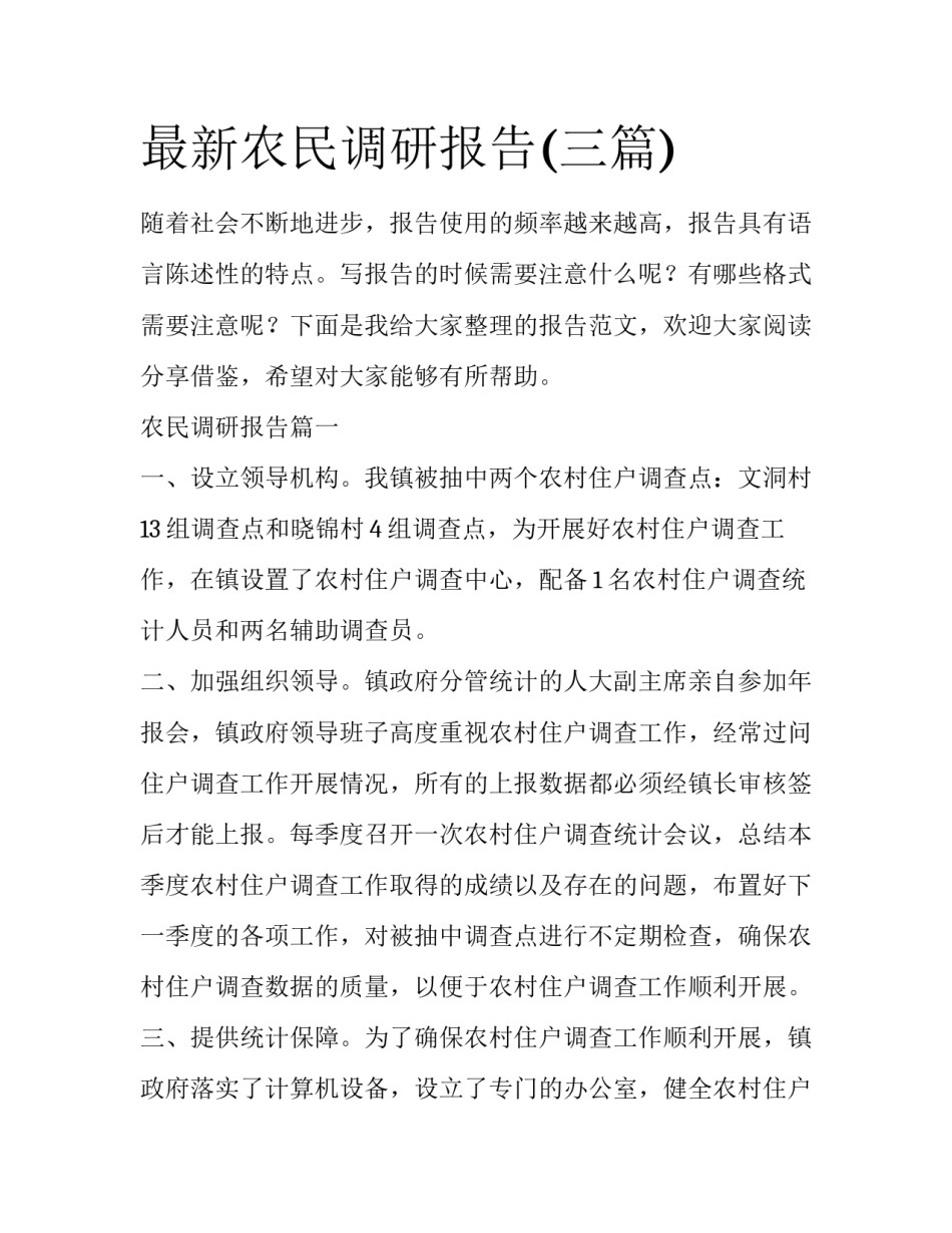 最新农民调研报告(三篇)_第1页
