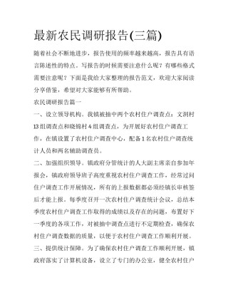 最新农民调研报告(三篇)