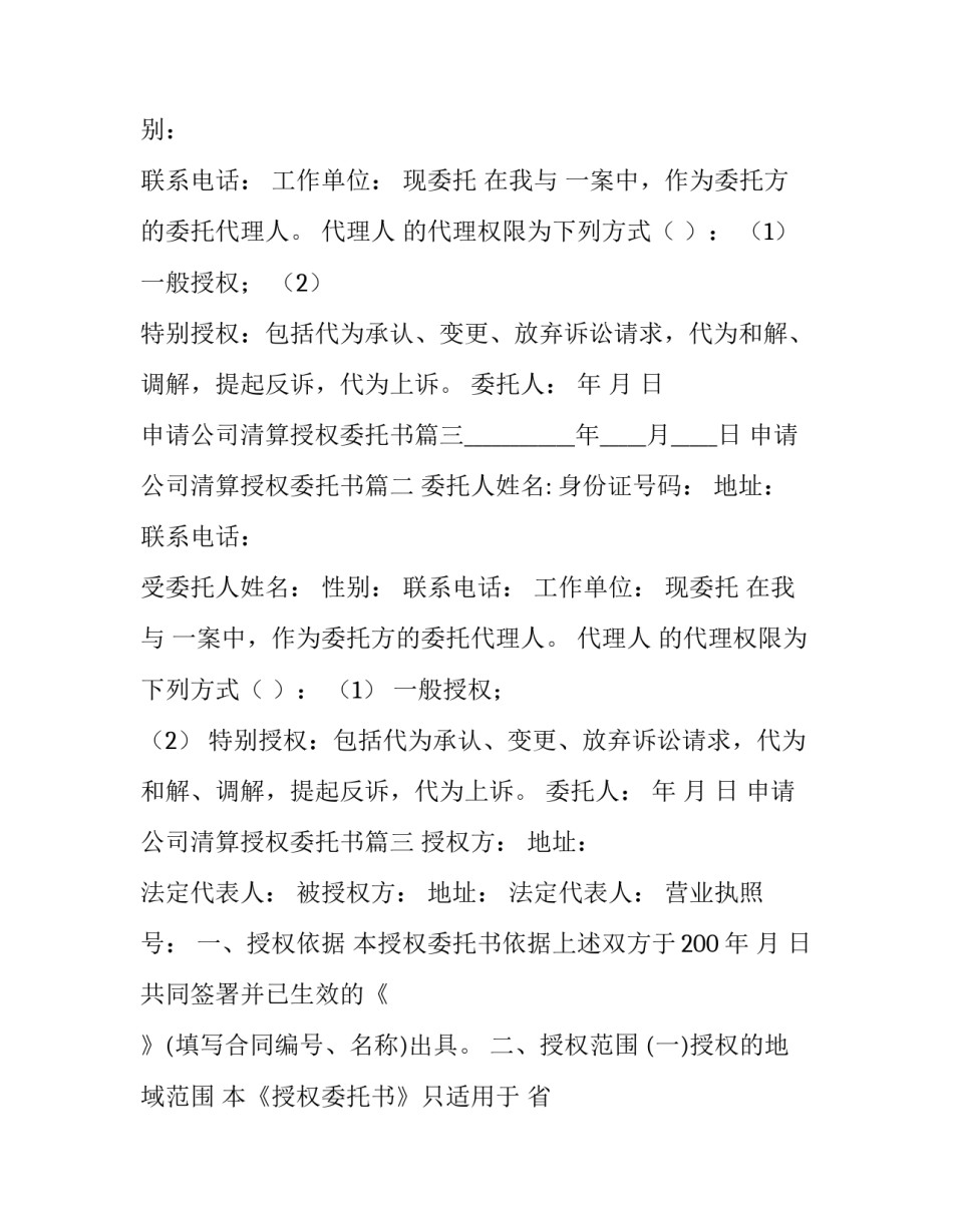 最新申请公司清算授权委托书(十八篇)_第2页