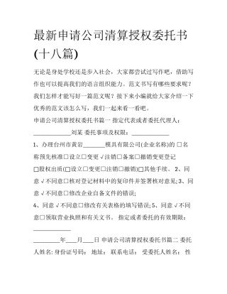 最新申请公司清算授权委托书(十八篇)