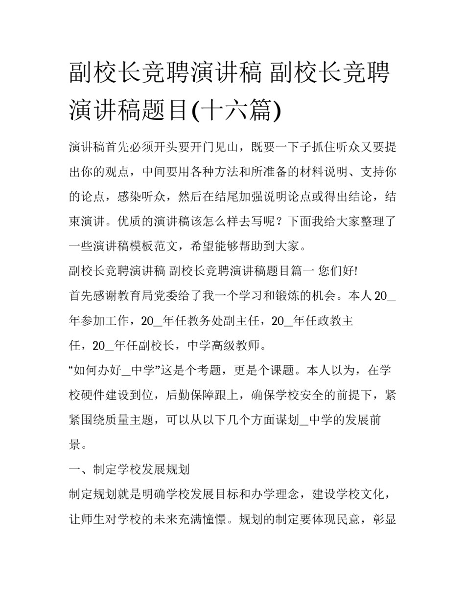 副校长竞聘演讲稿 副校长竞聘演讲稿题目(十六篇)_第1页