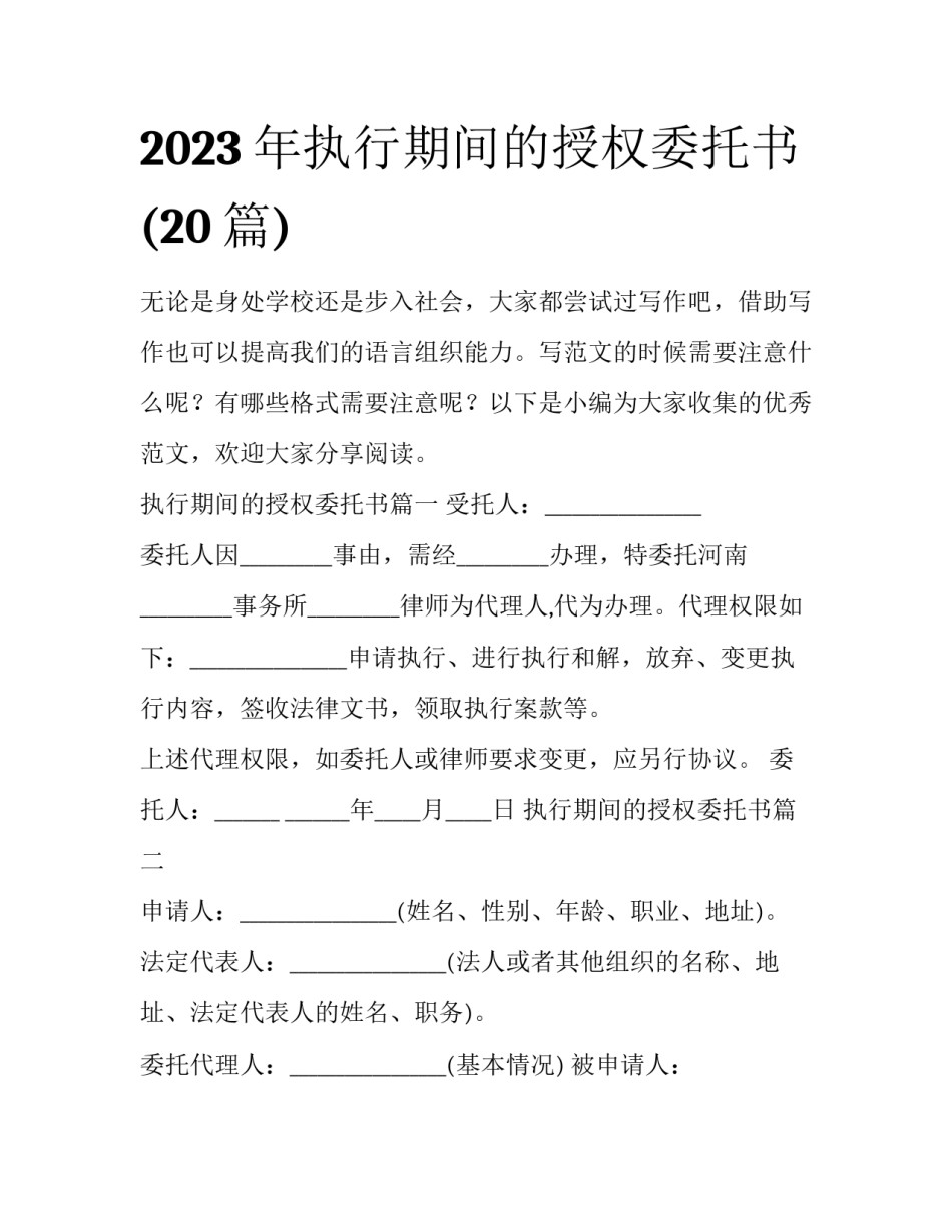 2023年执行期间的授权委托书(20篇)_第1页