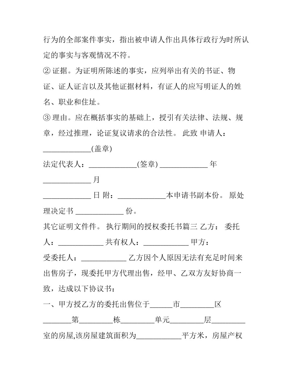 2023年执行期间的授权委托书(20篇)_第2页