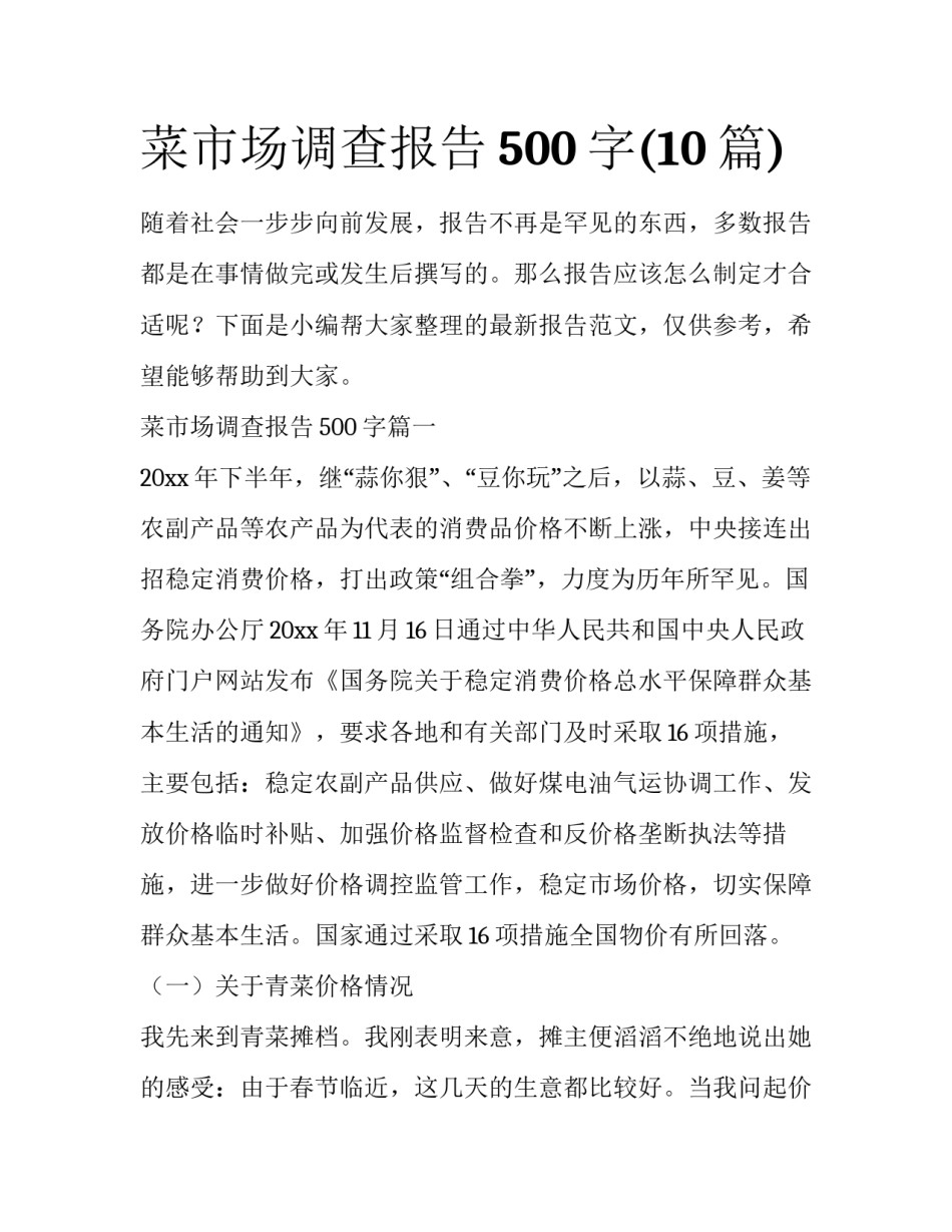 菜市场调查报告500字(10篇)_第1页