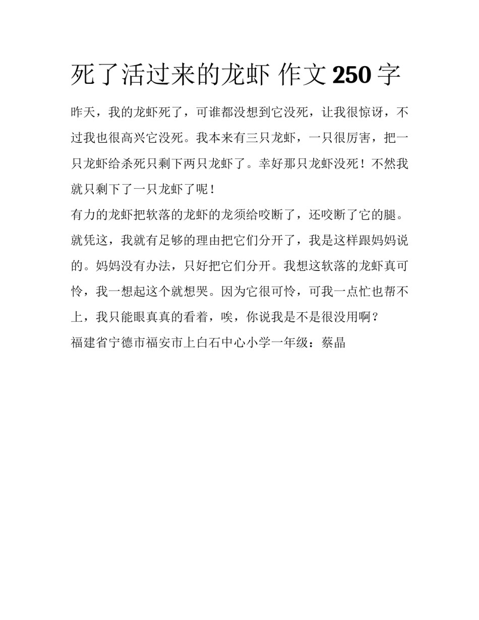 死了活过来的龙虾 作文250字_第1页