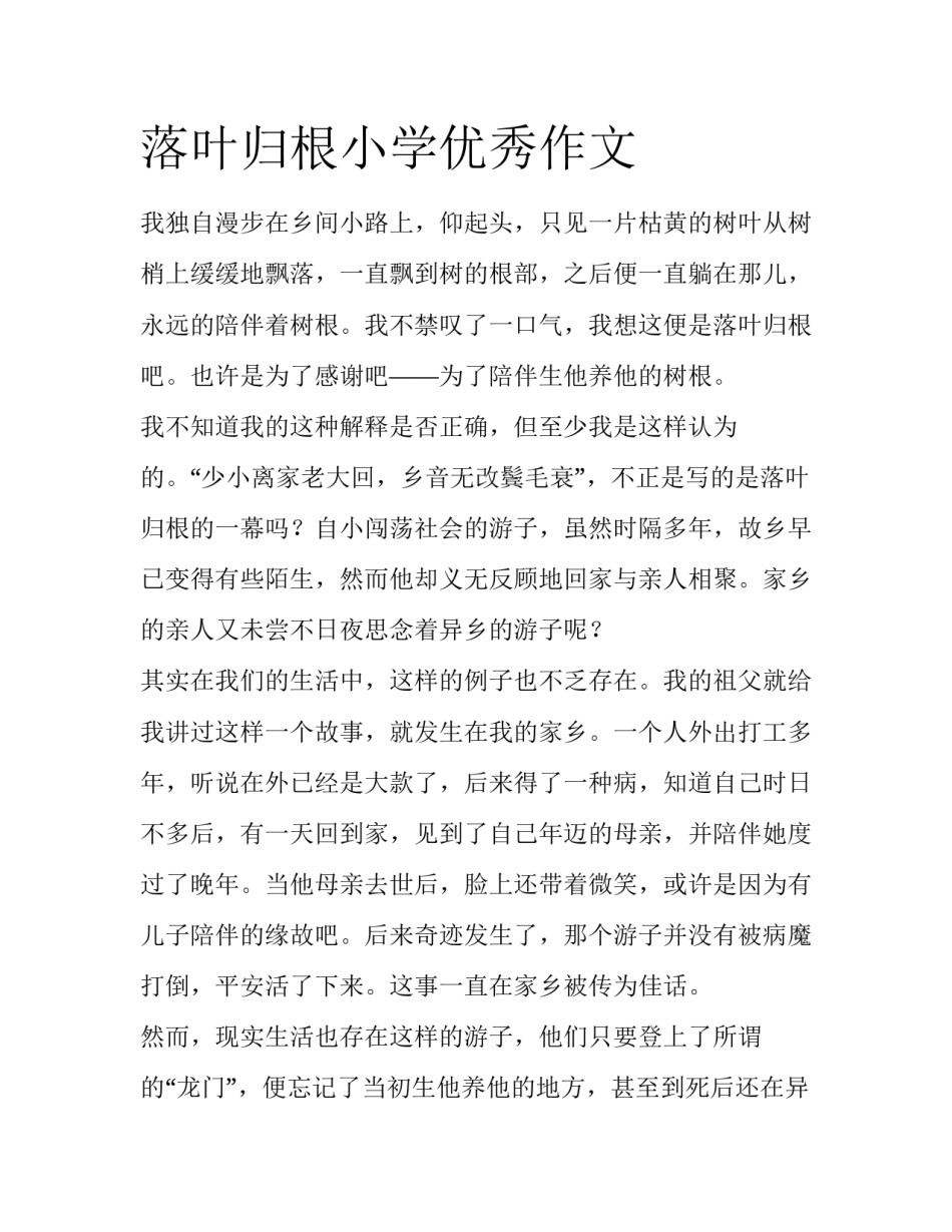落叶归根小学优秀作文_第1页