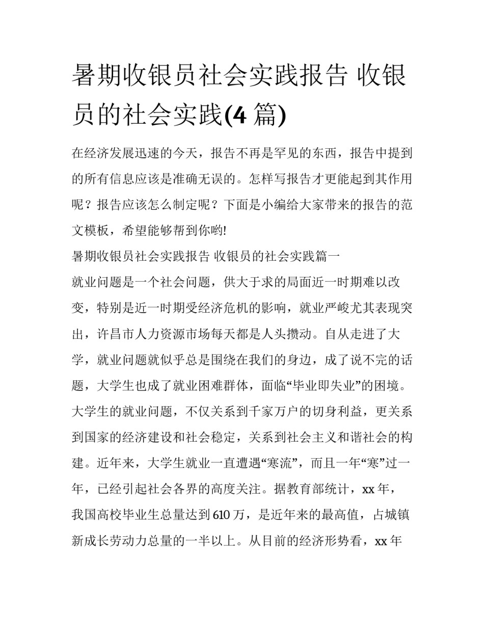 暑期收银员社会实践报告 收银员的社会实践(4篇)_第1页