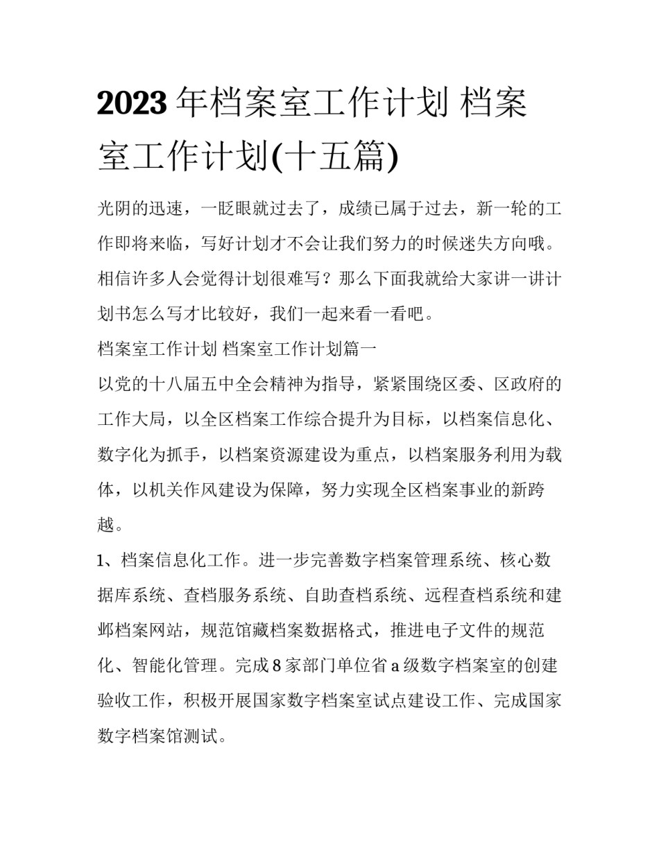 2023年档案室工作计划 档案室工作计划(十五篇)_第1页