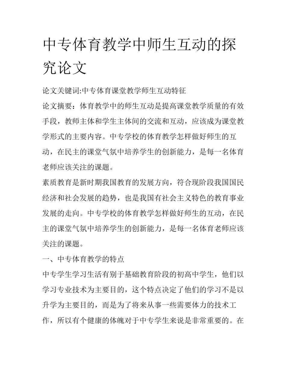 中专体育教学中师生互动的探究论文_第1页