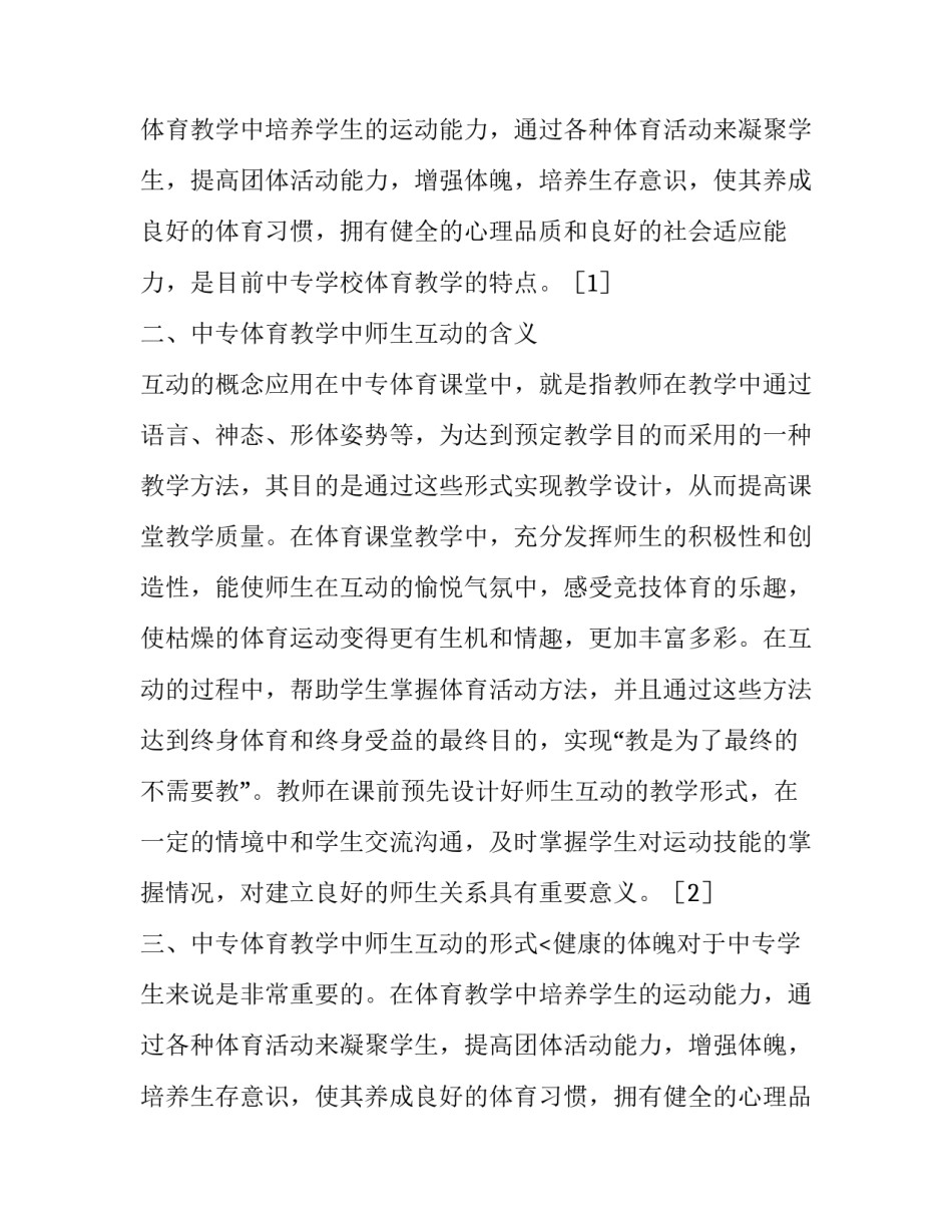 中专体育教学中师生互动的探究论文_第2页