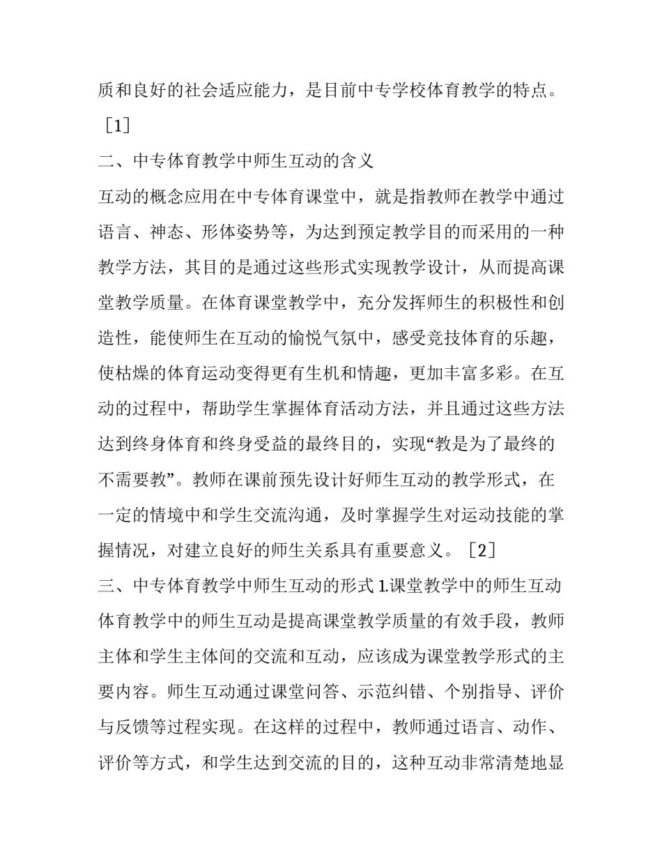 中专体育教学中师生互动的探究论文_第3页