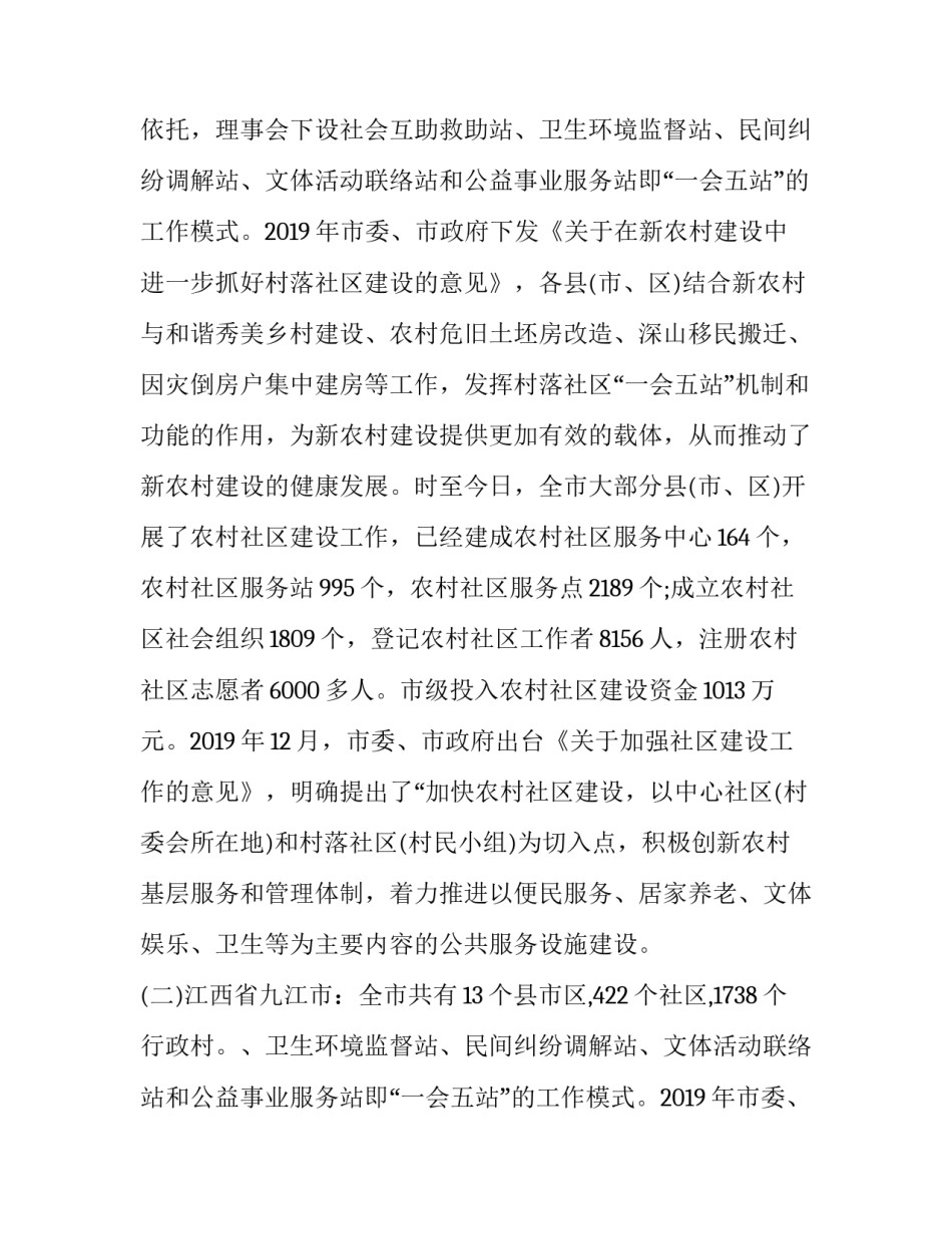 2023年农村社区调研报告(三篇)_第2页