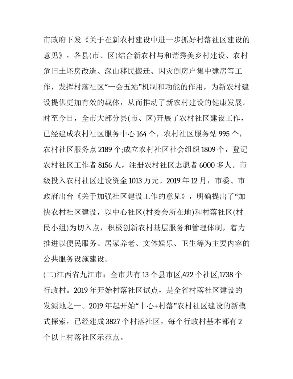 2023年农村社区调研报告(三篇)_第3页