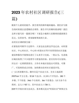 2023年农村社区调研报告(三篇)