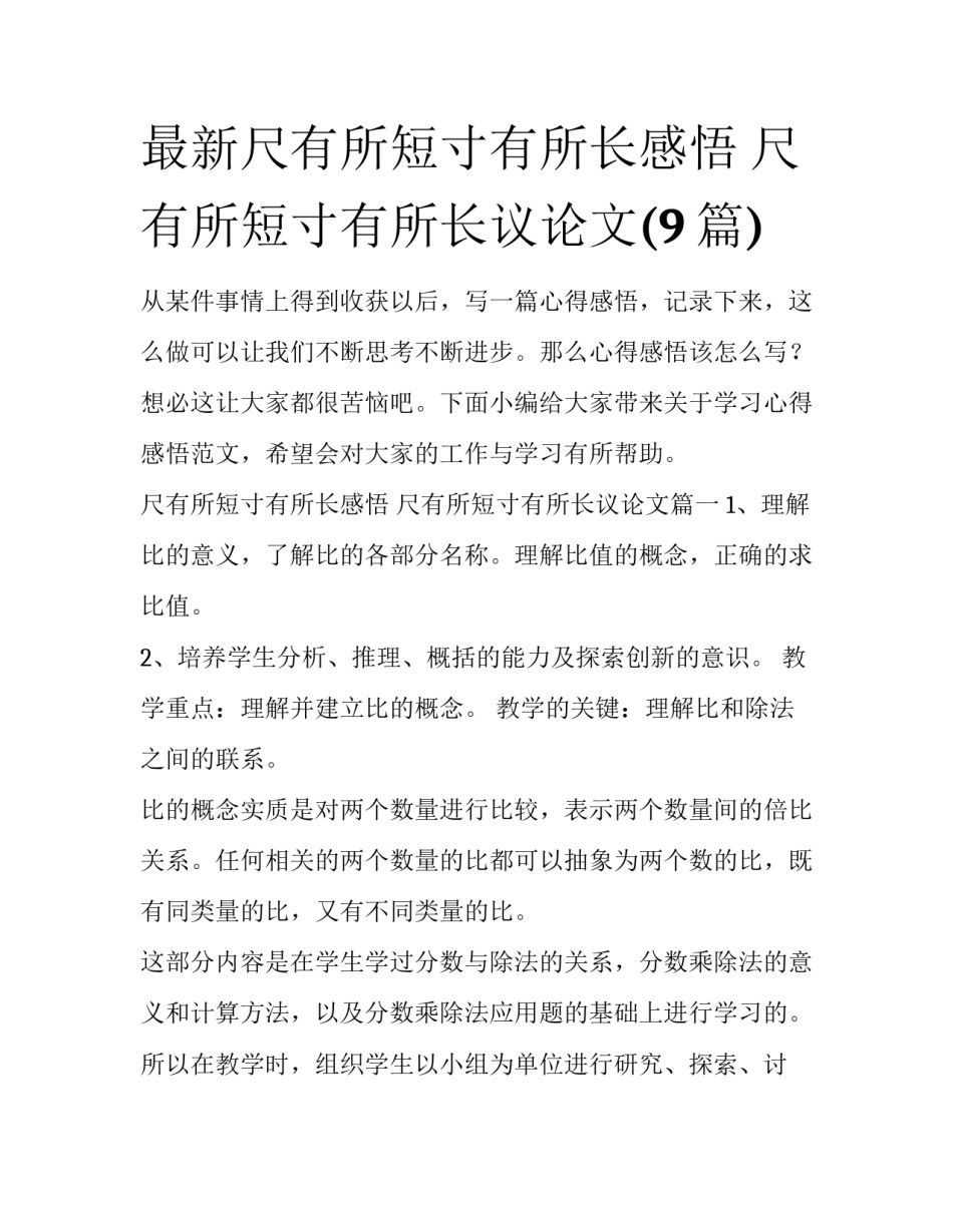 最新尺有所短寸有所长感悟 尺有所短寸有所长议论文(9篇)_第1页