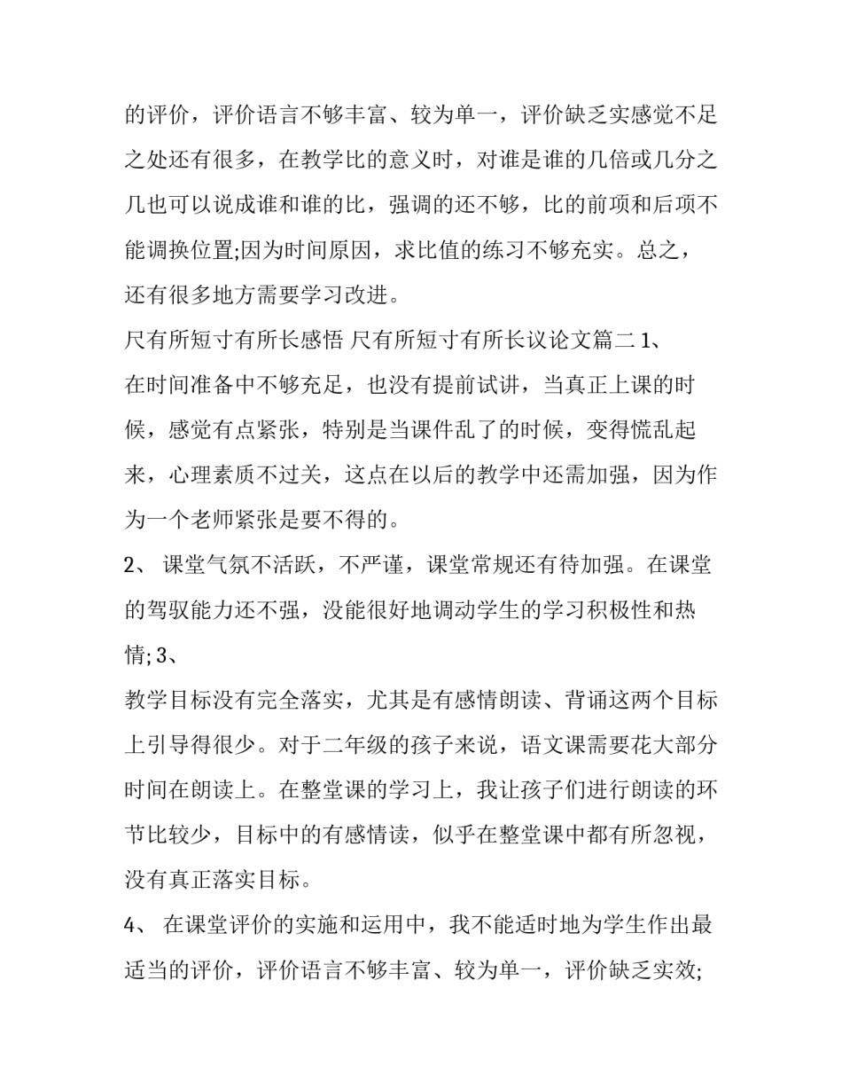 最新尺有所短寸有所长感悟 尺有所短寸有所长议论文(9篇)_第3页