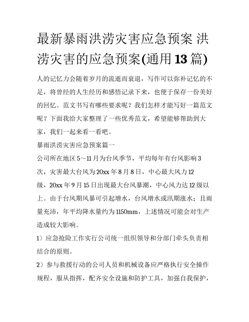 最新暴雨洪涝灾害应急预案 洪涝灾害的应急预案(通用13篇)_第1页