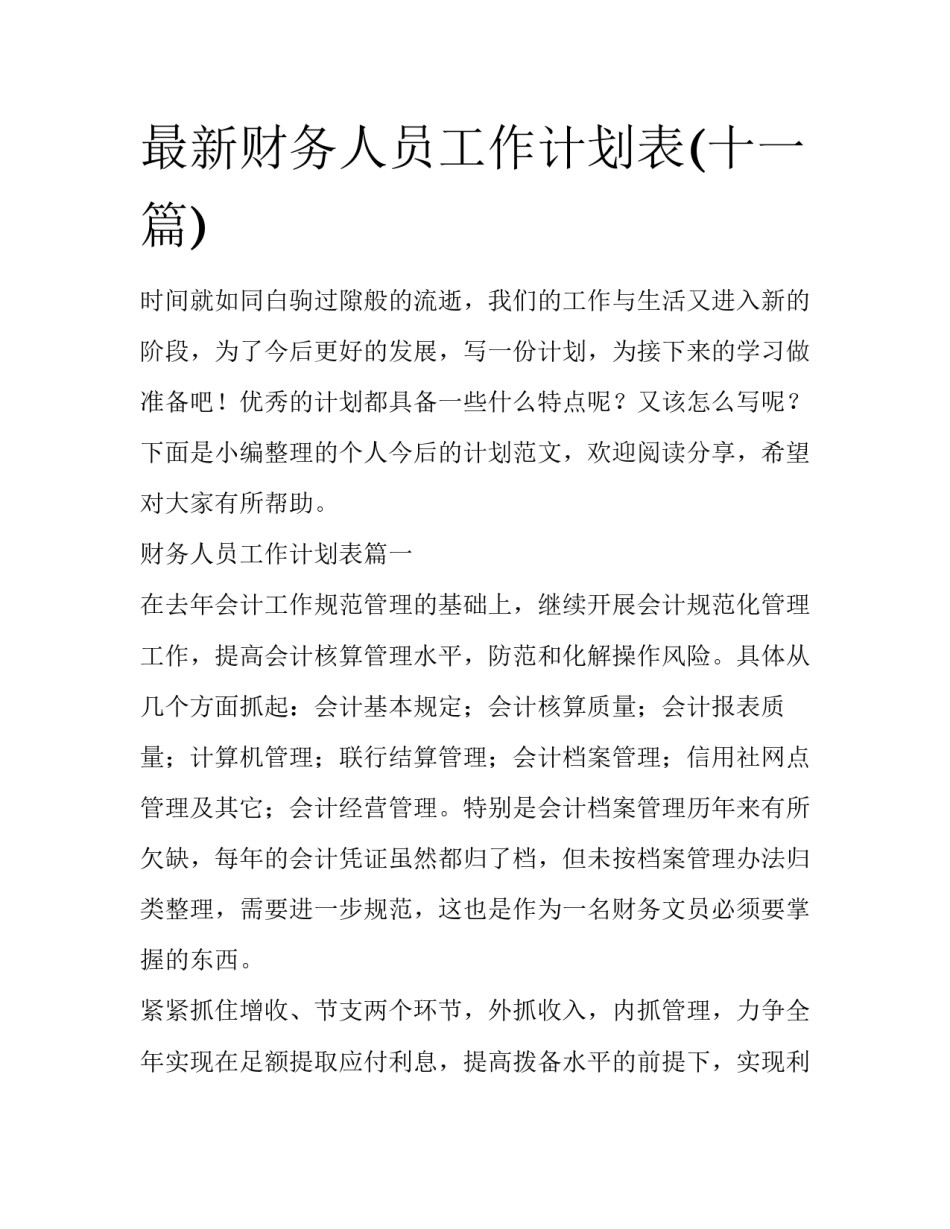 最新财务人员工作计划表(十一篇)_第1页