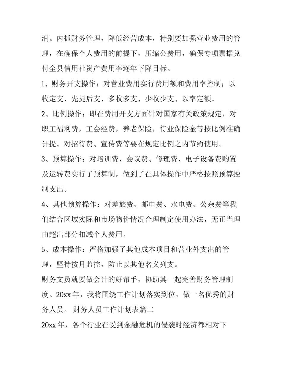 最新财务人员工作计划表(十一篇)_第2页