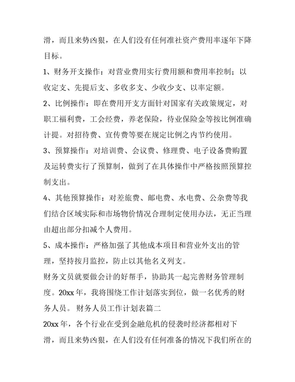 最新财务人员工作计划表(十一篇)_第3页