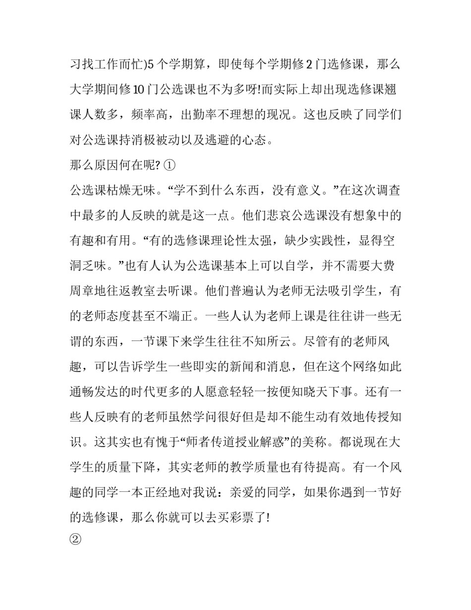 最新大学生选课情况调研报告 大学生选课调查问卷(23篇)_第2页