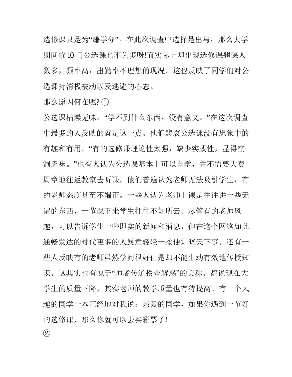 最新大学生选课情况调研报告 大学生选课调查问卷(23篇)_第3页