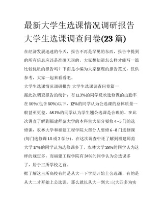 最新大学生选课情况调研报告 大学生选课调查问卷(23篇)