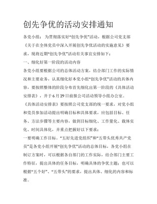 创先争优的活动安排通知