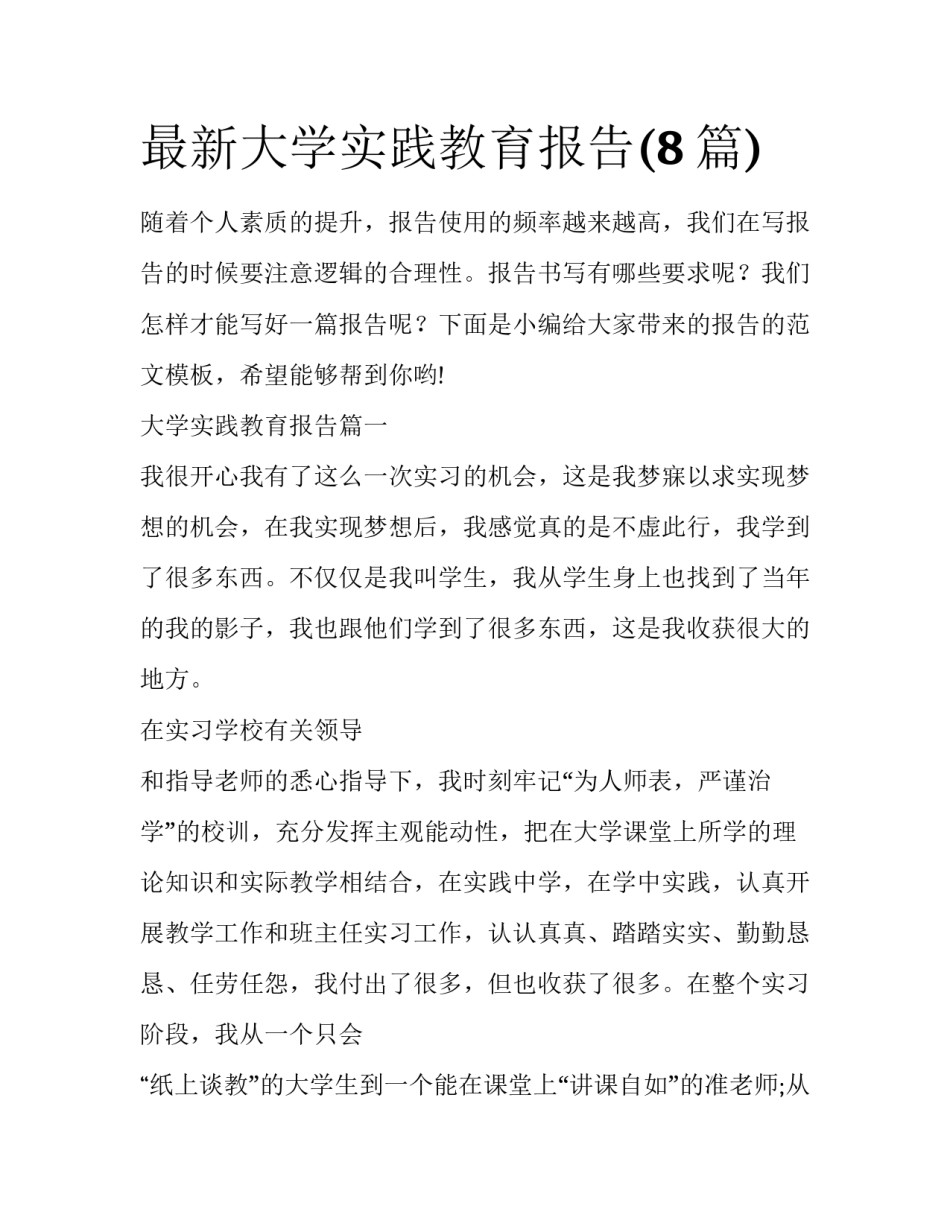 最新大学实践教育报告(8篇)_第1页