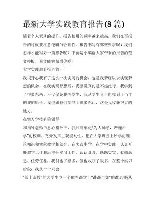 最新大学实践教育报告(8篇)