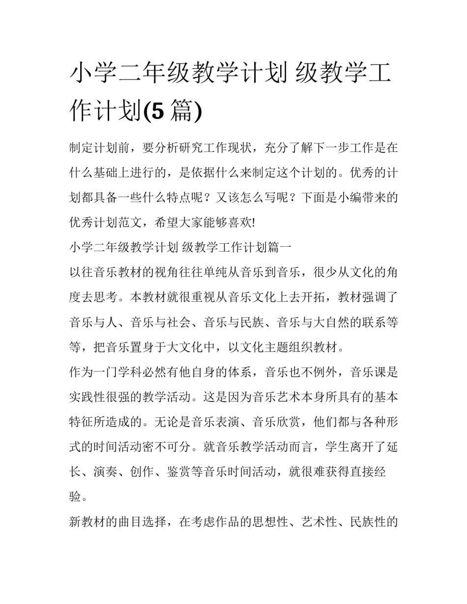 小学二年级教学计划 级教学工作计划(5篇)_第1页