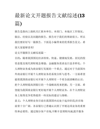 最新论文开题报告文献综述(13篇)