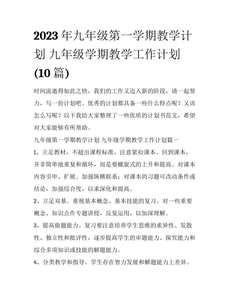 2023年九年级第一学期教学计划 九年级学期教学工作计划(10篇)_第1页