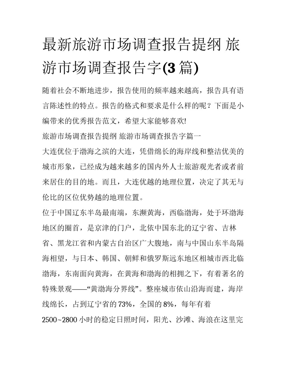 最新旅游市场调查报告提纲 旅游市场调查报告字(3篇)_第1页