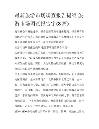 最新旅游市场调查报告提纲 旅游市场调查报告字(3篇)