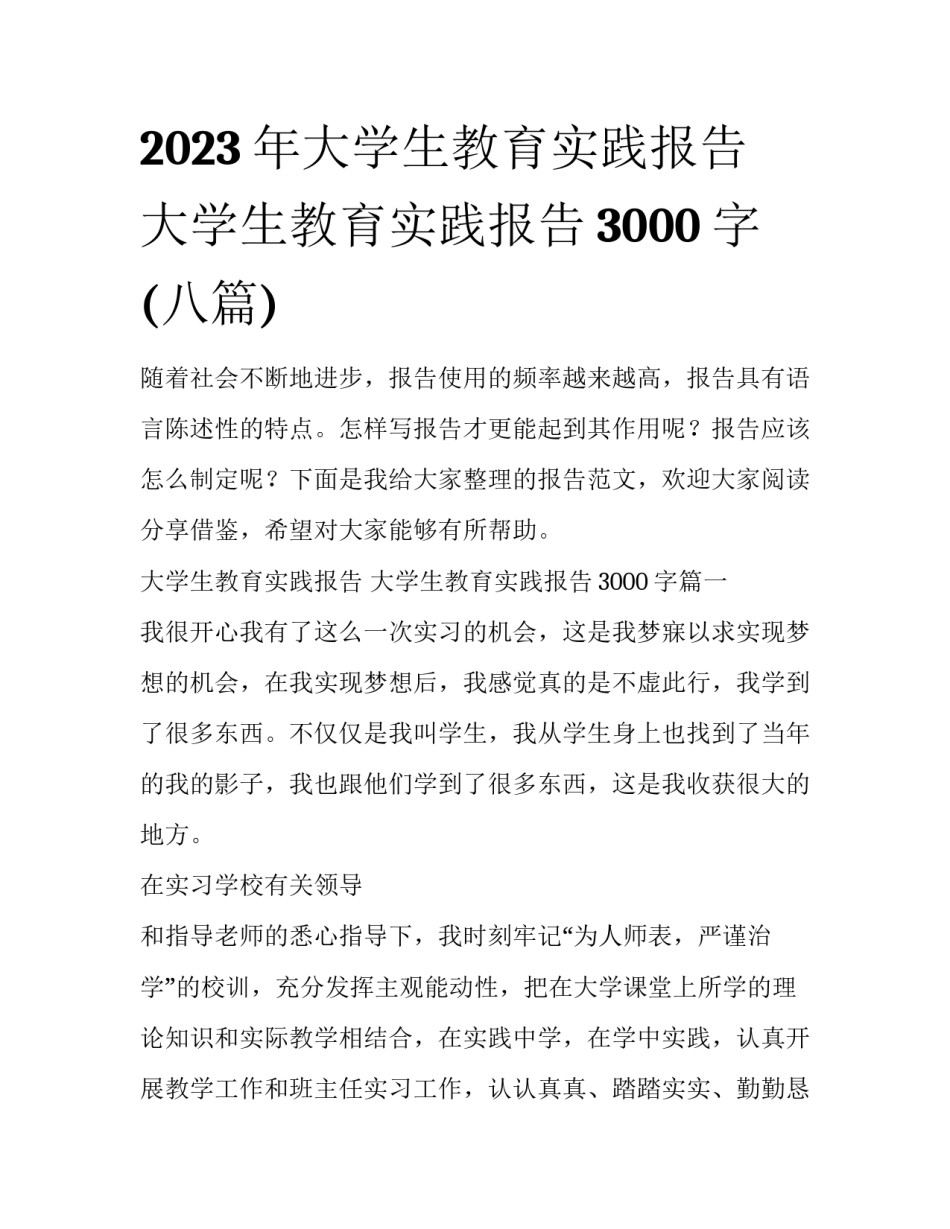2023年大学生教育实践报告 大学生教育实践报告3000字(八篇)_第1页