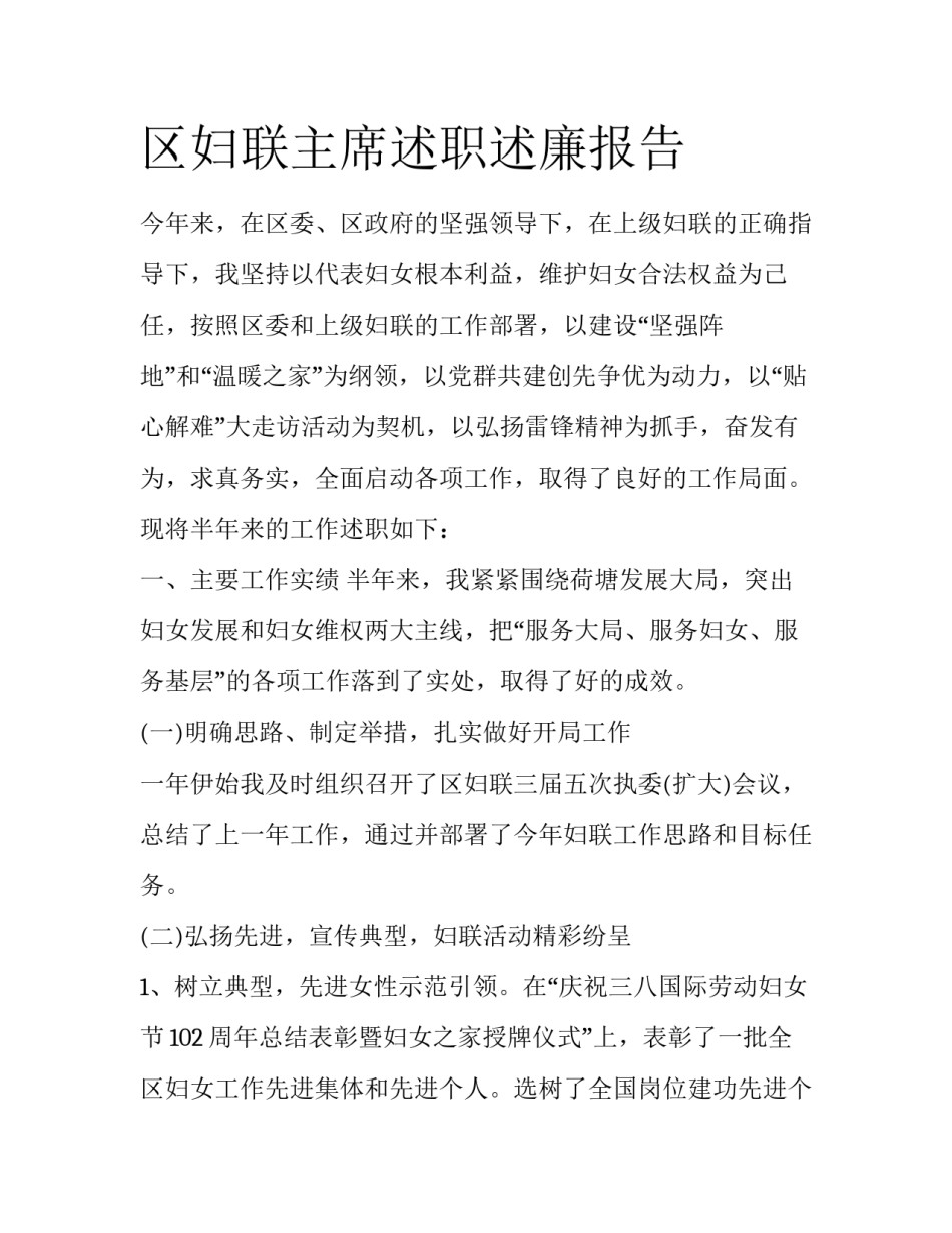 区妇联主席述职述廉报告_第1页