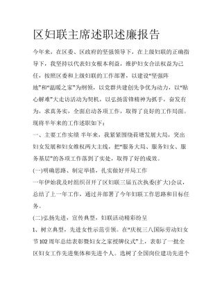 区妇联主席述职述廉报告