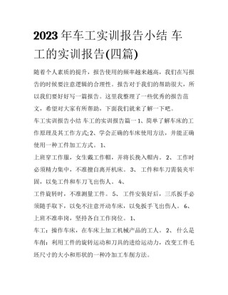 2023年车工实训报告小结 车工的实训报告(四篇)