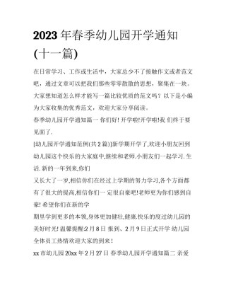 2023年春季幼儿园开学通知(十一篇)